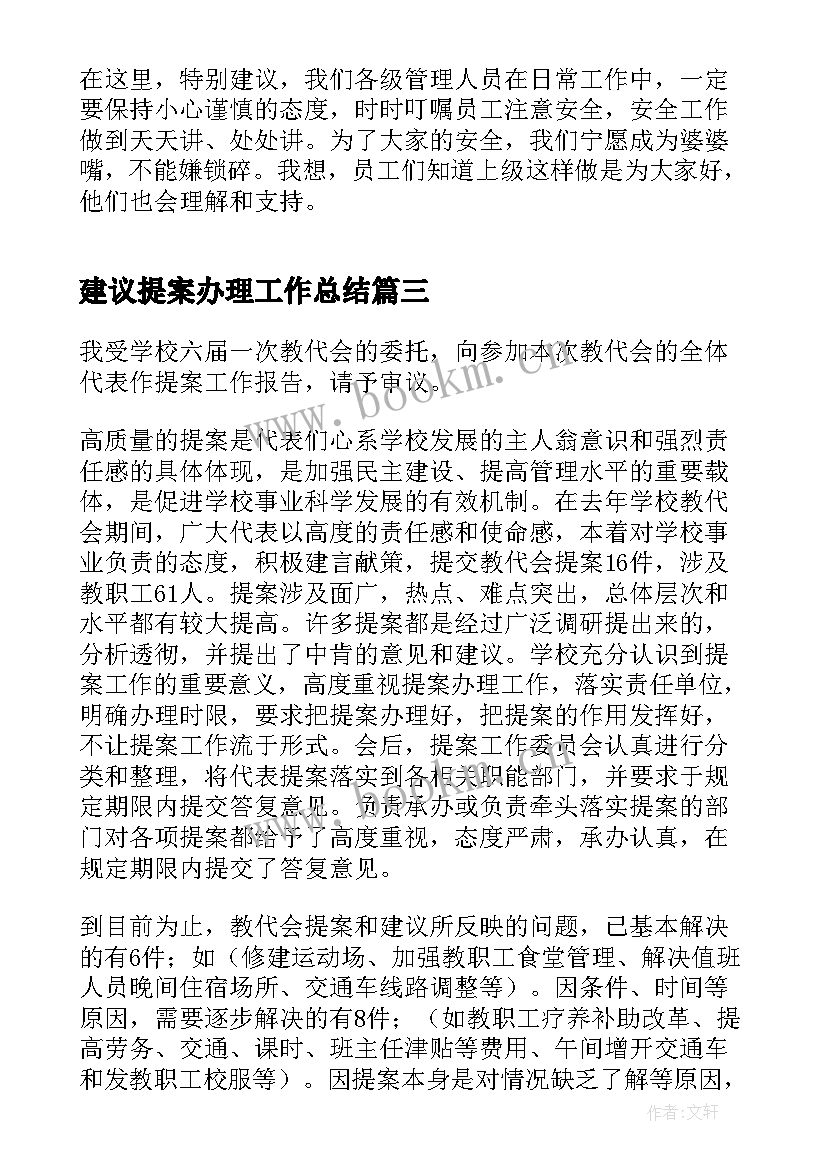 建议提案办理工作总结(精选6篇)