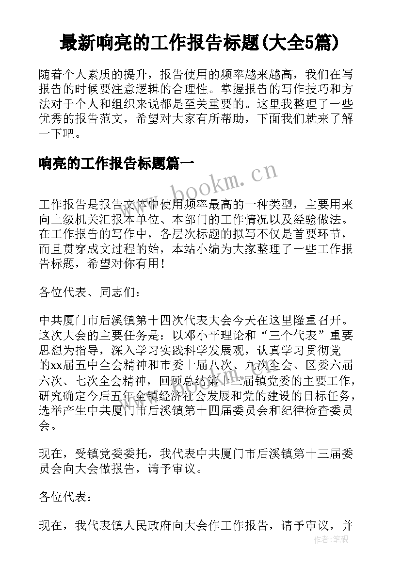 最新响亮的工作报告标题(大全5篇)