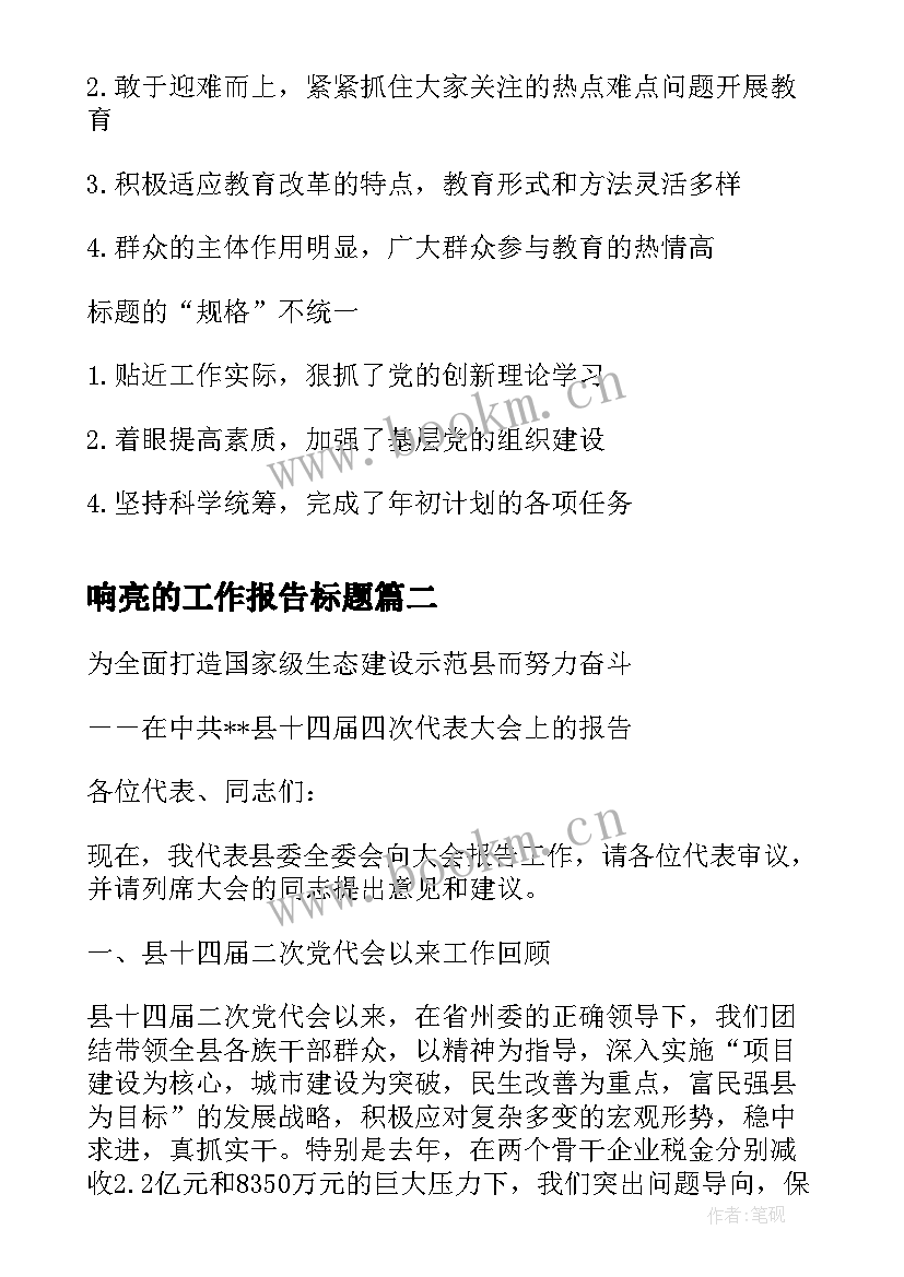 最新响亮的工作报告标题(大全5篇)