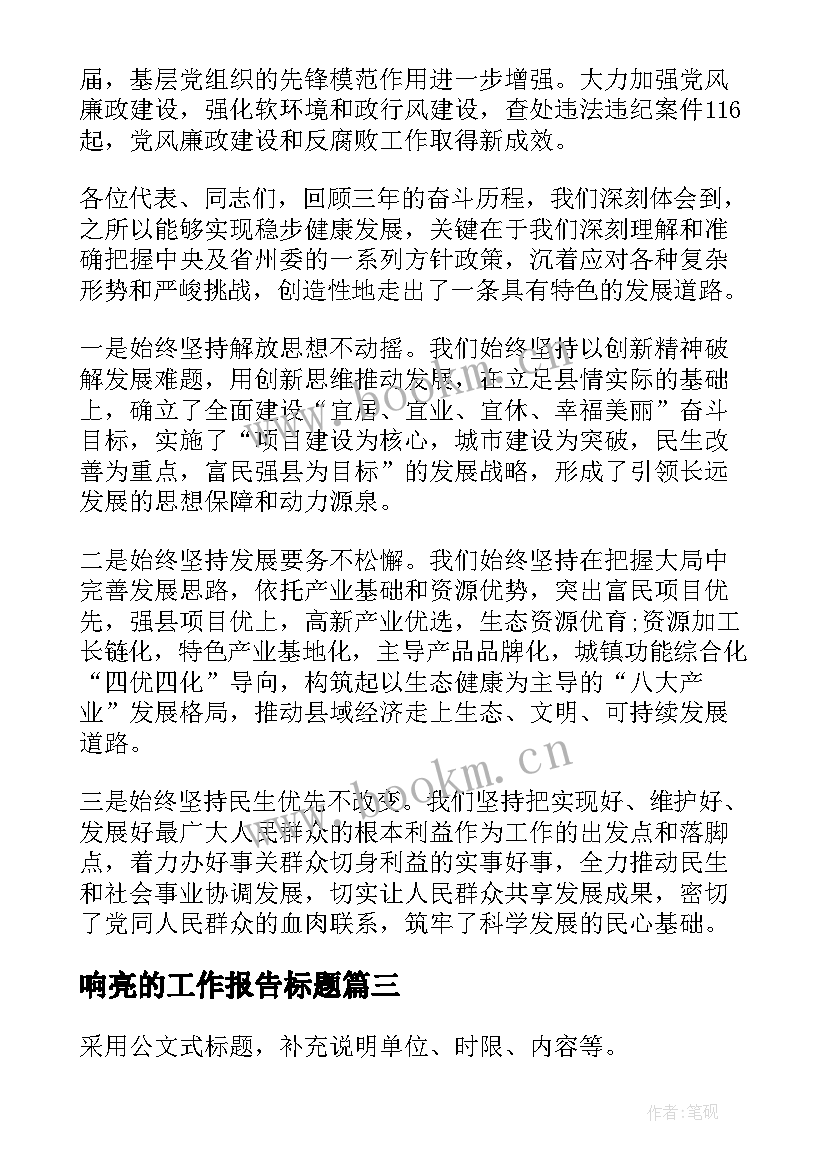 最新响亮的工作报告标题(大全5篇)