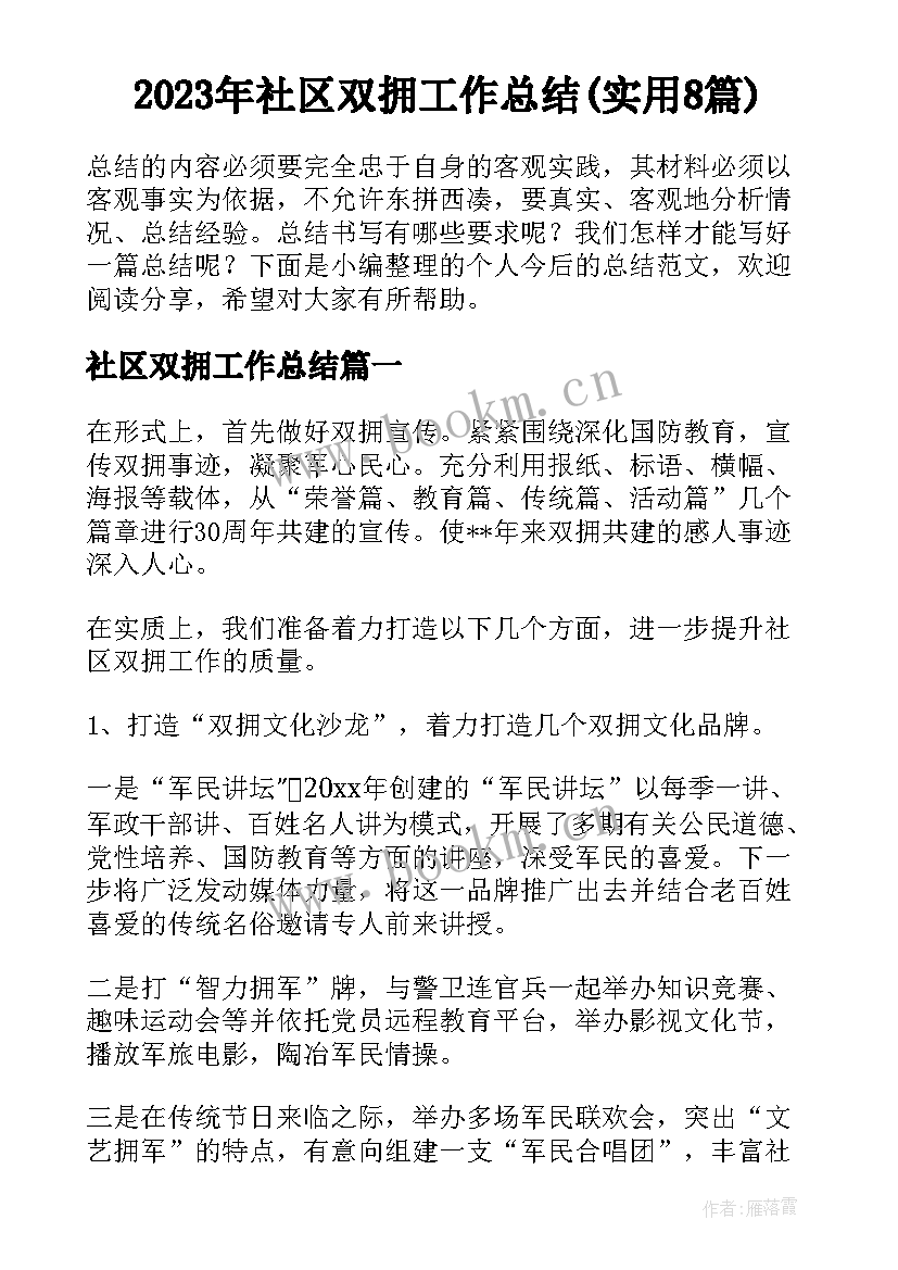 2023年社区双拥工作总结(实用8篇)