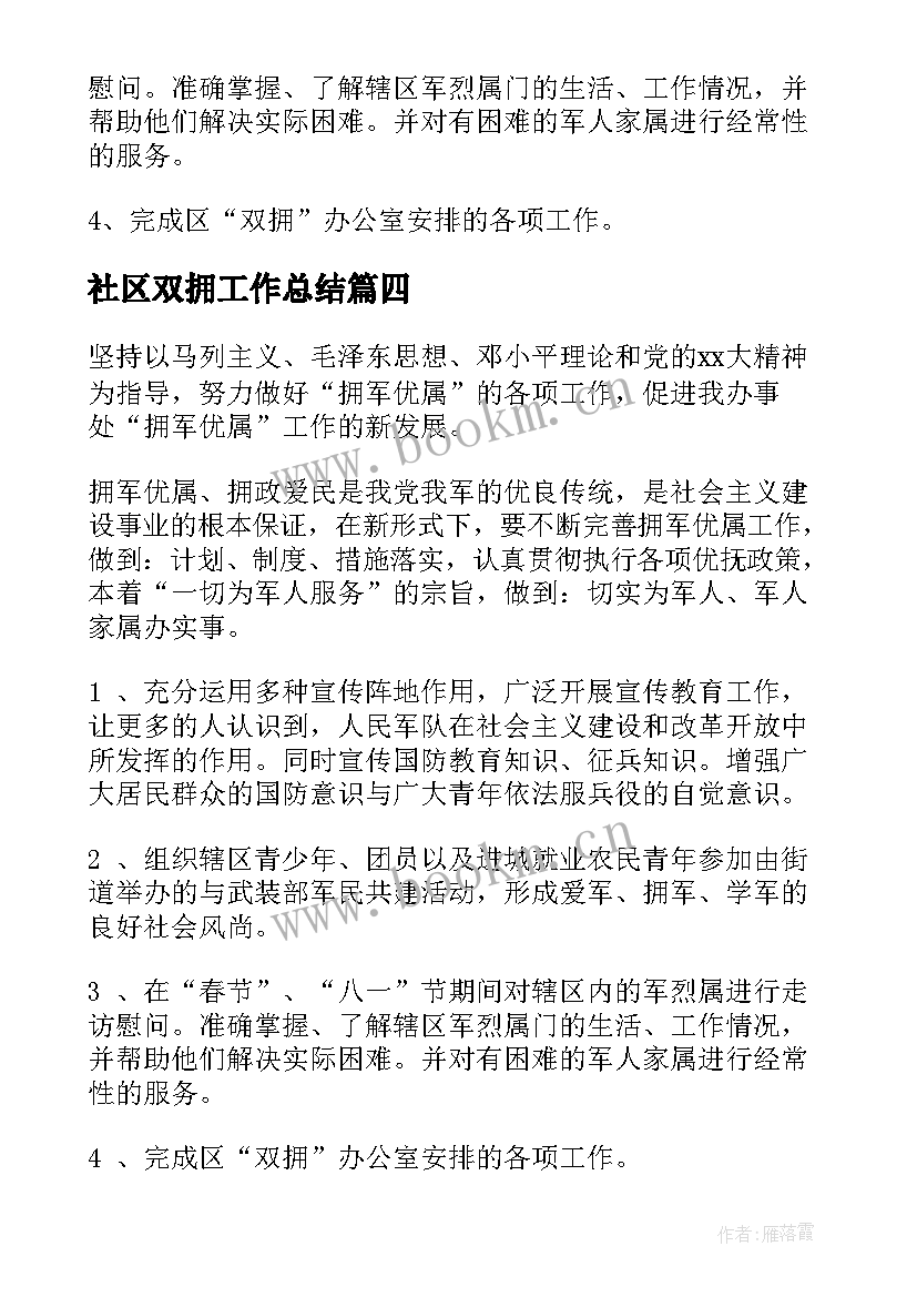 2023年社区双拥工作总结(实用8篇)