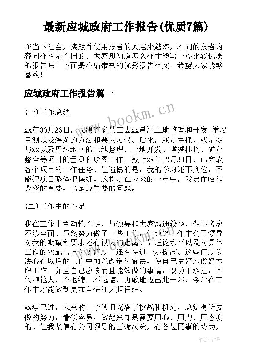 最新应城政府工作报告(优质7篇)