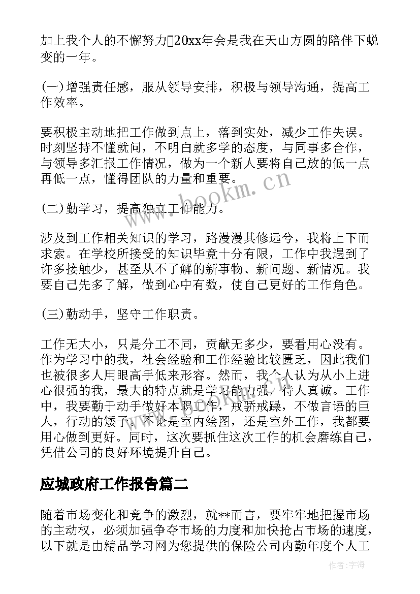 最新应城政府工作报告(优质7篇)