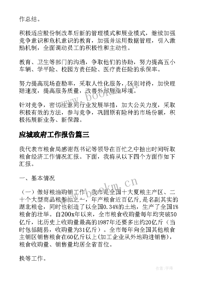 最新应城政府工作报告(优质7篇)