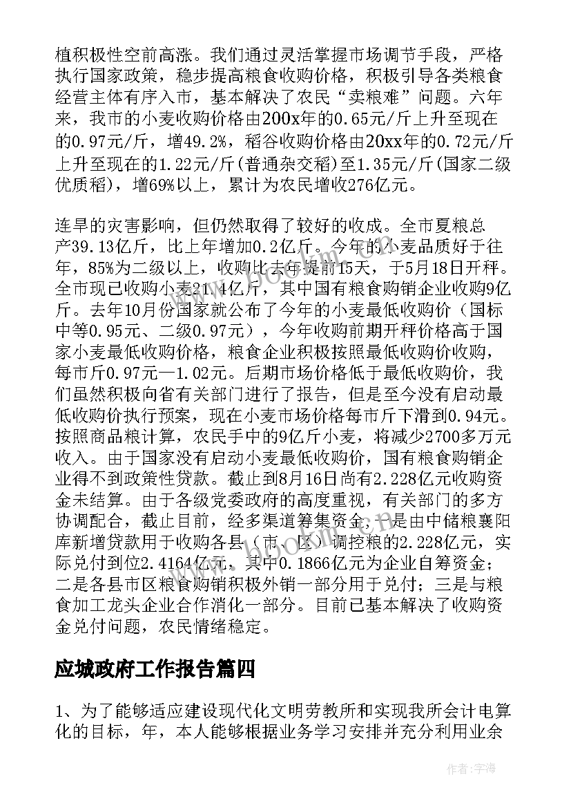 最新应城政府工作报告(优质7篇)