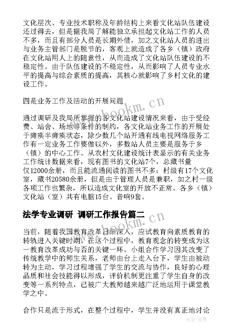 最新法学专业调研 调研工作报告(模板5篇)