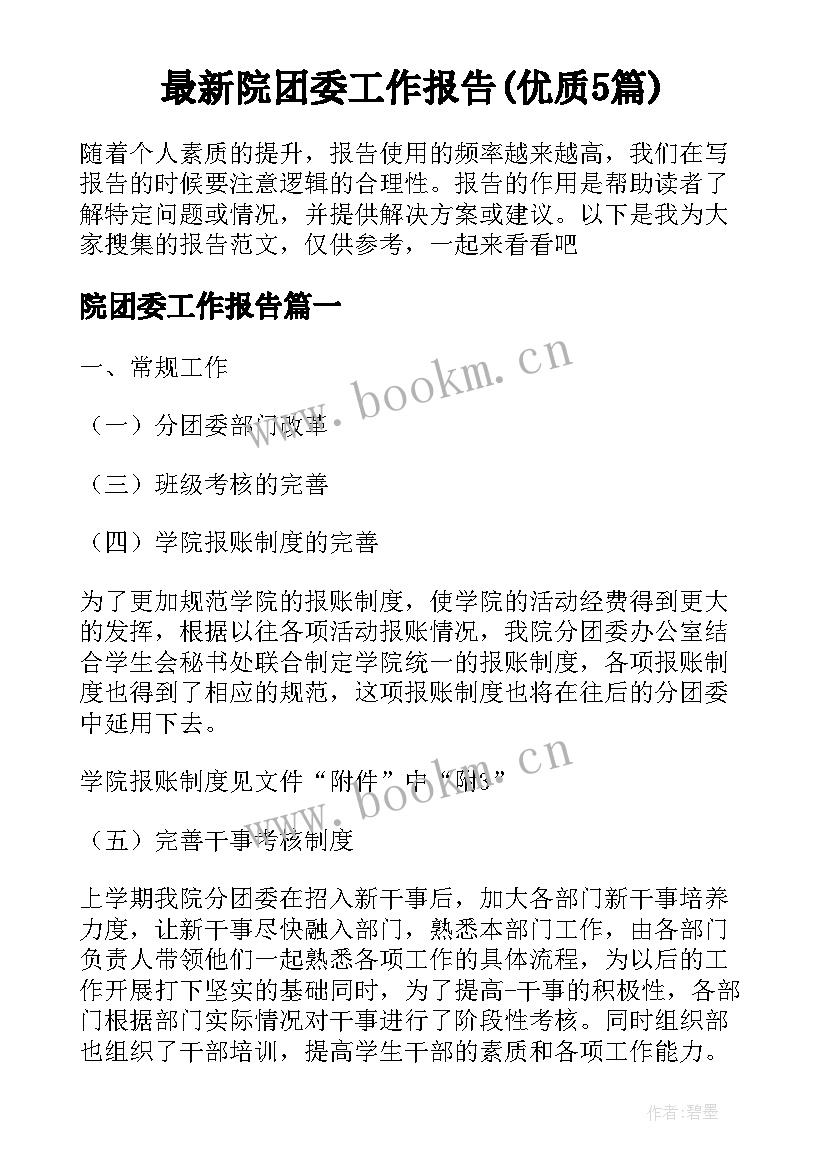 最新院团委工作报告(优质5篇)