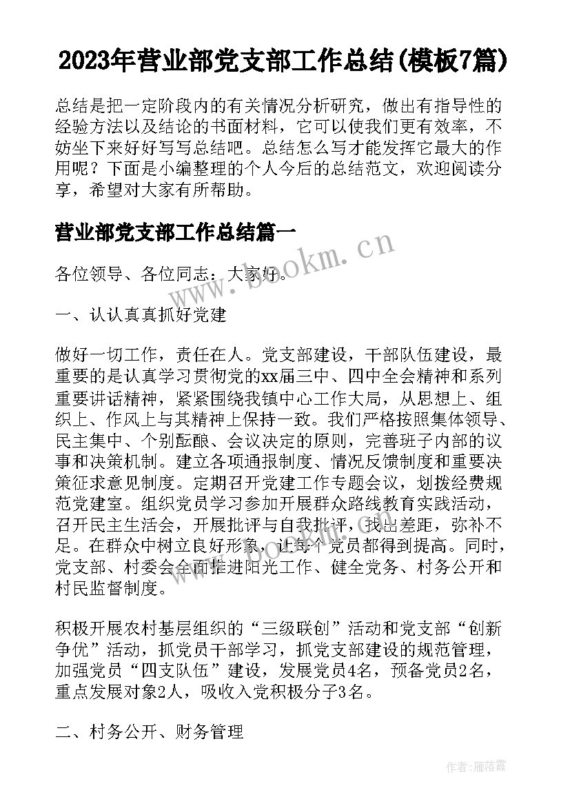 2023年营业部党支部工作总结(模板7篇)