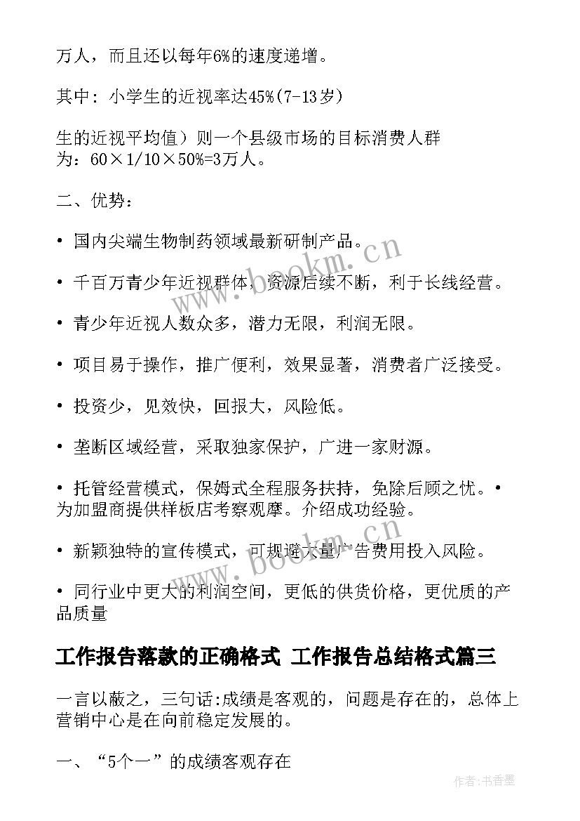 工作报告落款的正确格式 工作报告总结格式(通用6篇)