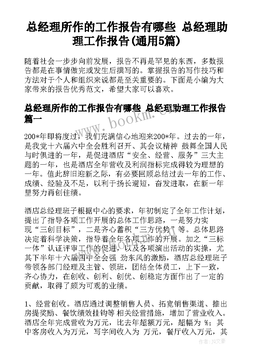 总经理所作的工作报告有哪些 总经理助理工作报告(通用5篇)