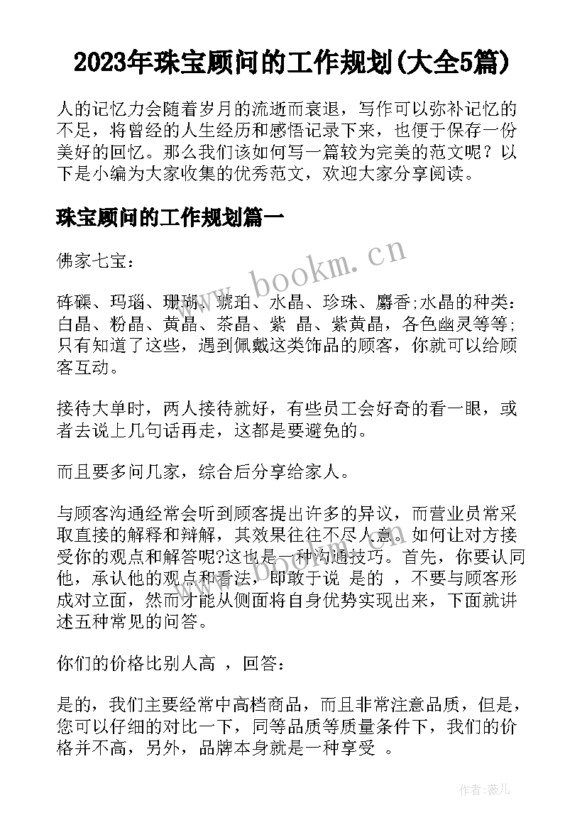 2023年珠宝顾问的工作规划(大全5篇)