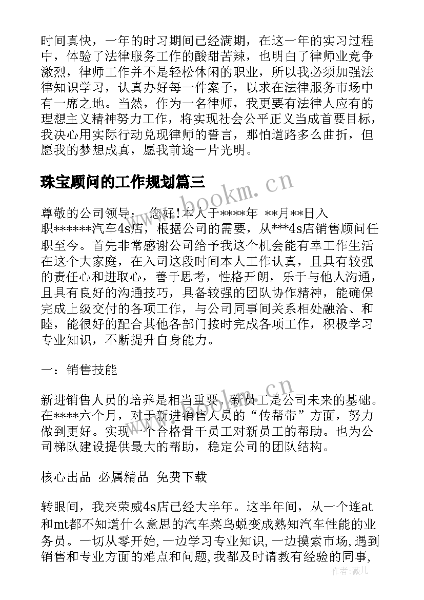 2023年珠宝顾问的工作规划(大全5篇)