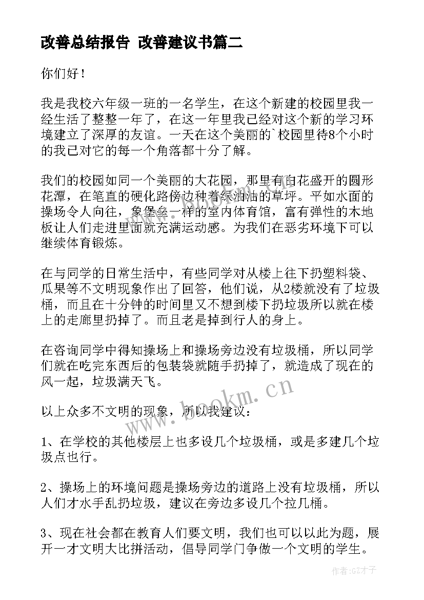 2023年改善总结报告(优秀5篇)