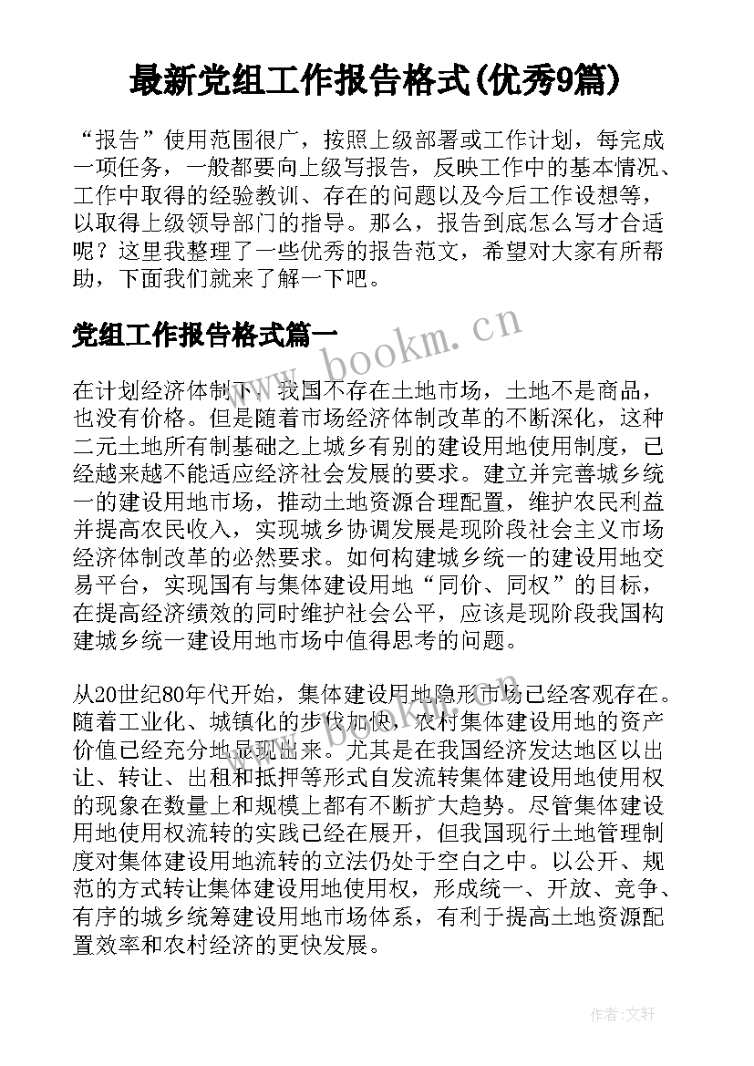 最新党组工作报告格式(优秀9篇)