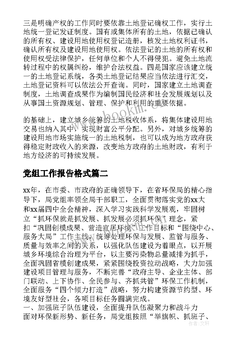 最新党组工作报告格式(优秀9篇)