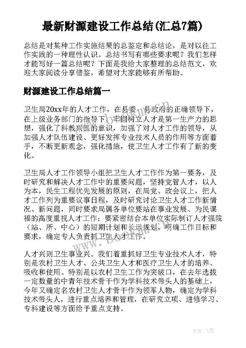 最新财源建设工作总结(汇总7篇)