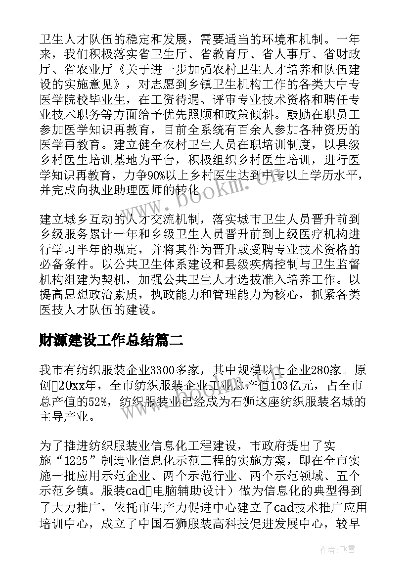 最新财源建设工作总结(汇总7篇)