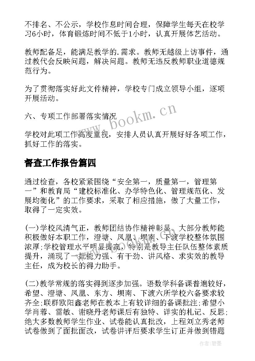 督查工作报告(模板8篇)