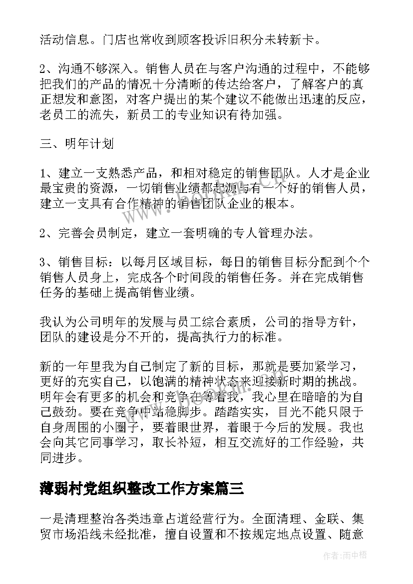 最新薄弱村党组织整改工作方案(优秀10篇)