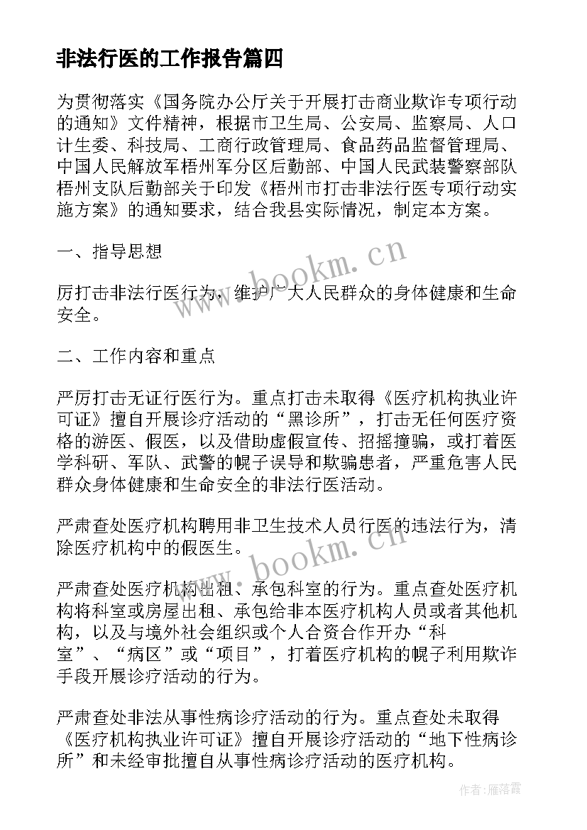 非法行医的工作报告(优秀5篇)