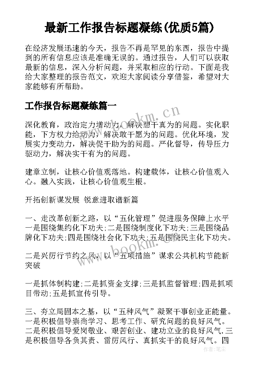 最新工作报告标题凝练(优质5篇)