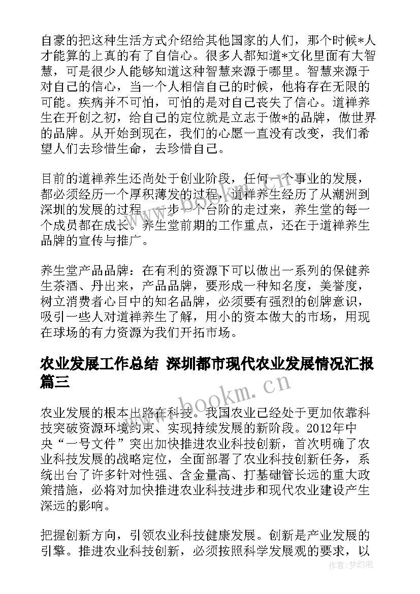 2023年农业发展工作总结 深圳都市现代农业发展情况汇报(实用6篇)