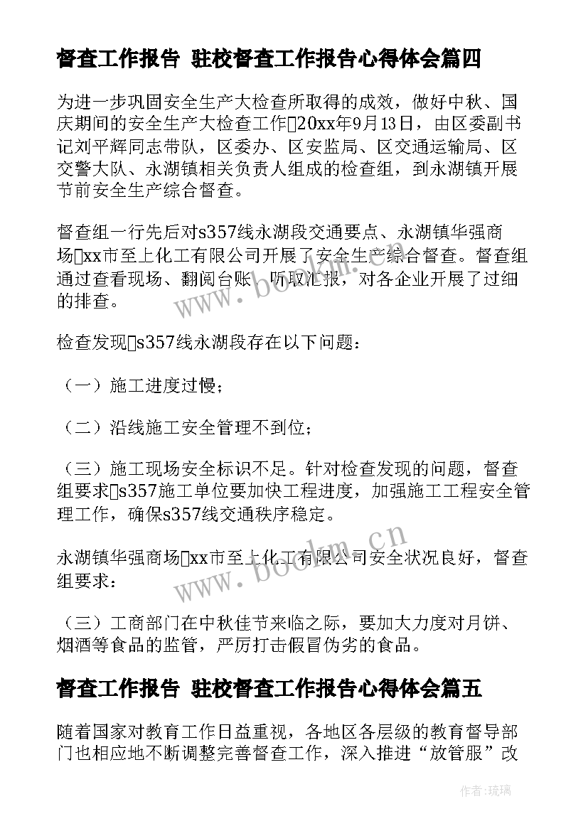 最新督查工作报告 驻校督查工作报告心得体会(实用8篇)