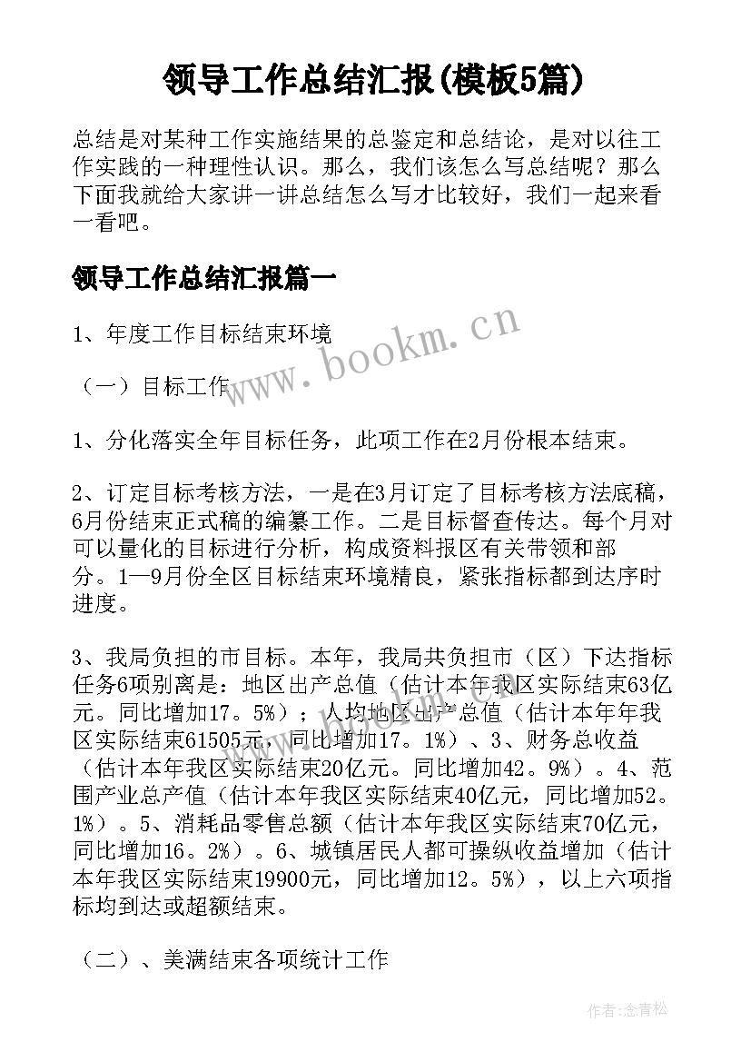 领导工作总结汇报(模板5篇)