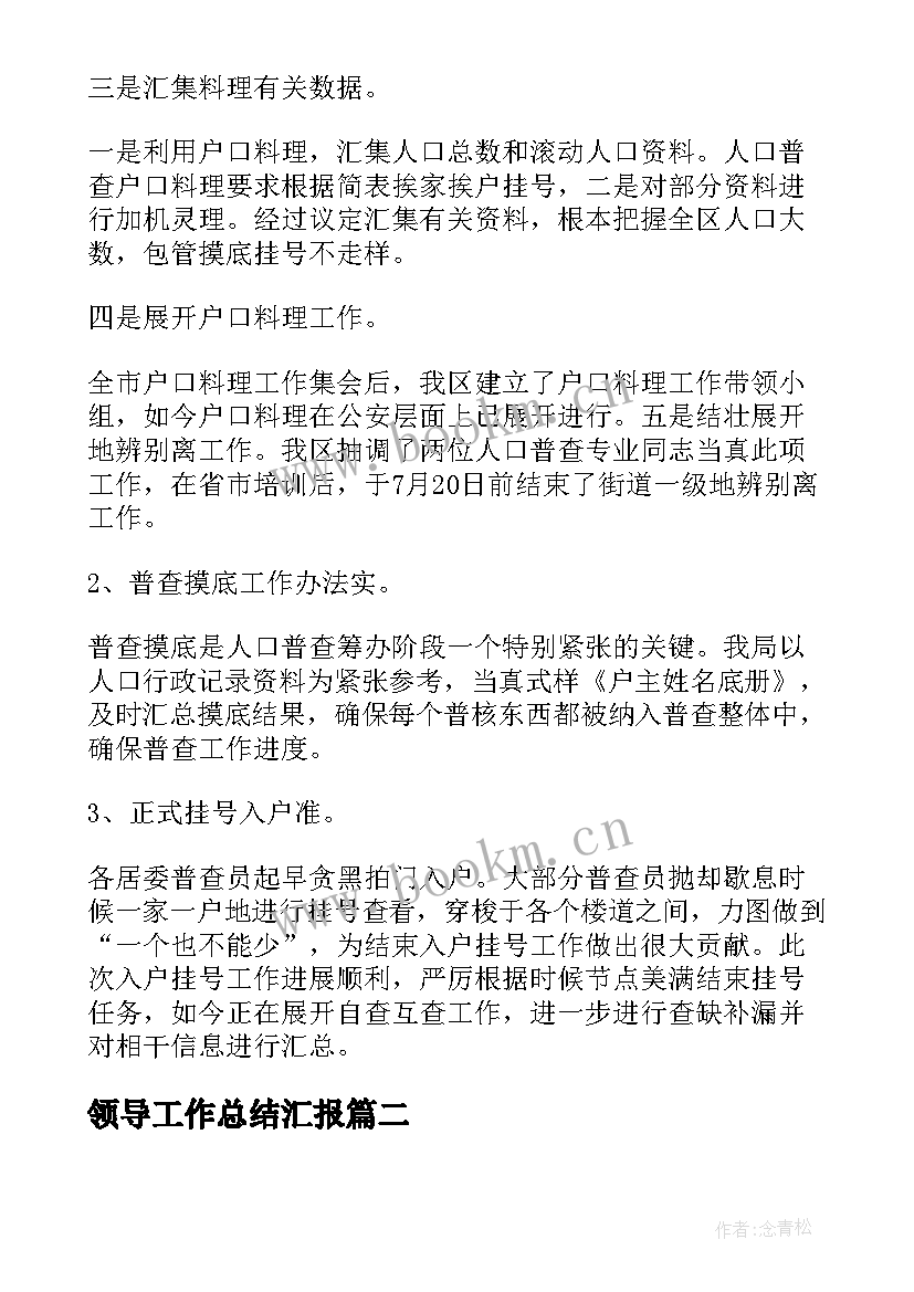 领导工作总结汇报(模板5篇)