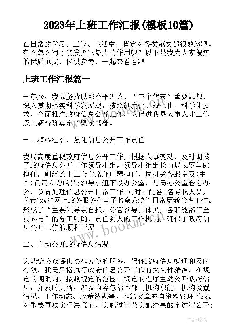 2023年上班工作汇报(模板10篇)