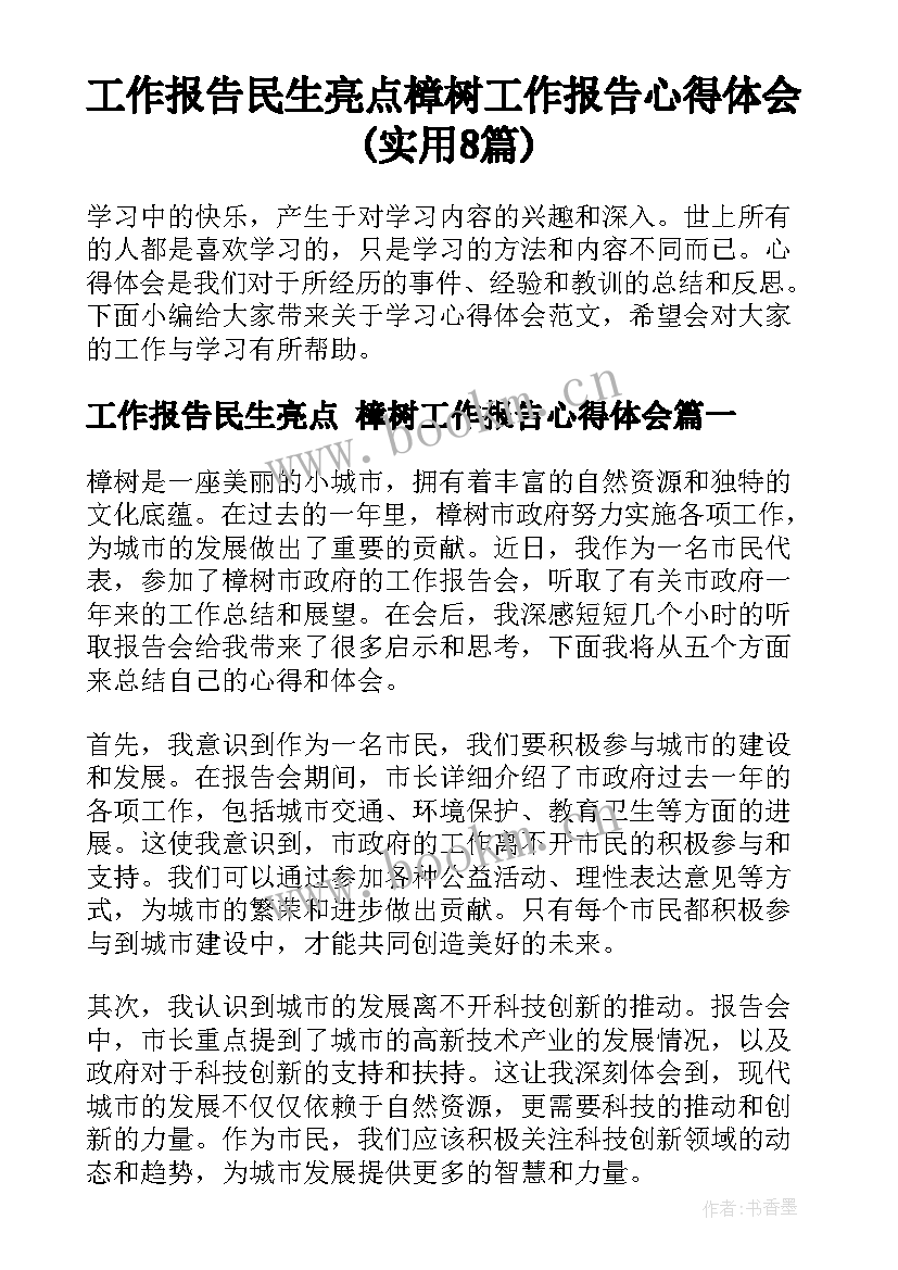 工作报告民生亮点 樟树工作报告心得体会(实用8篇)