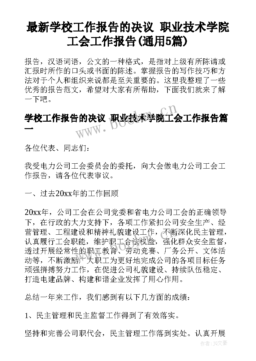 最新学校工作报告的决议 职业技术学院工会工作报告(通用5篇)