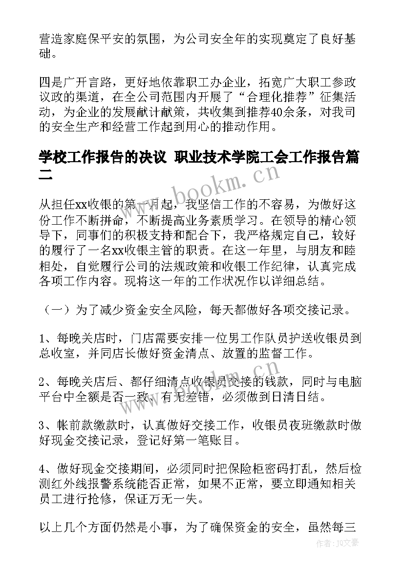 最新学校工作报告的决议 职业技术学院工会工作报告(通用5篇)