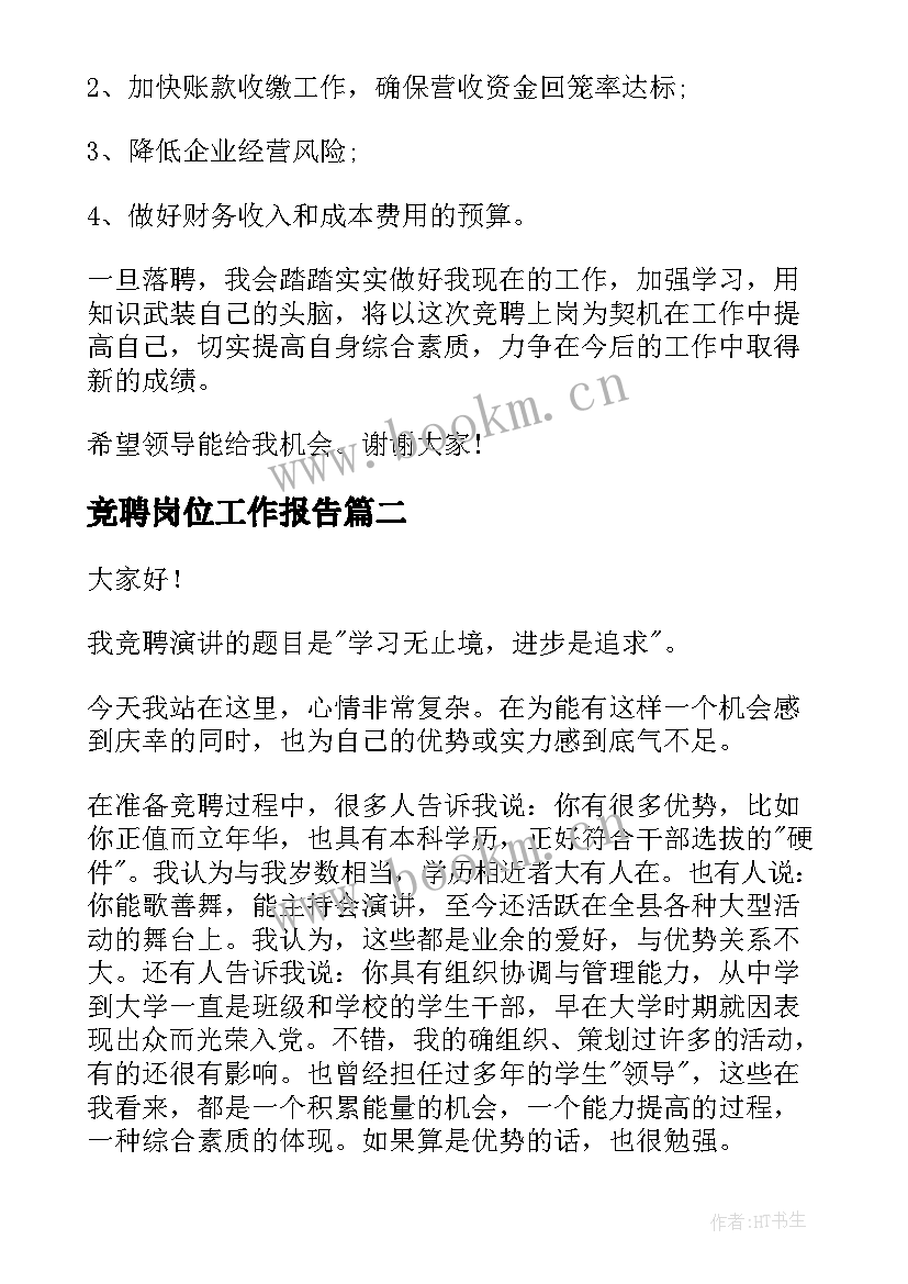 竞聘岗位工作报告(优秀10篇)