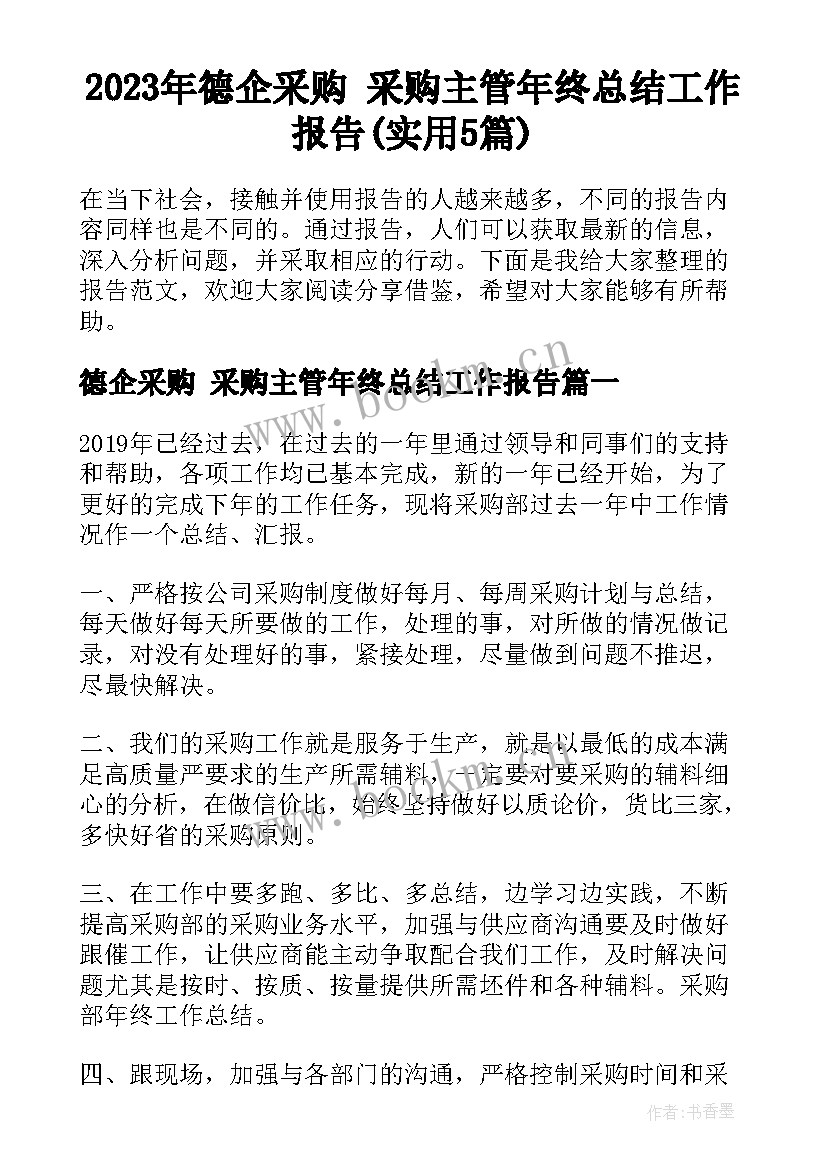 2023年德企采购 采购主管年终总结工作报告(实用5篇)