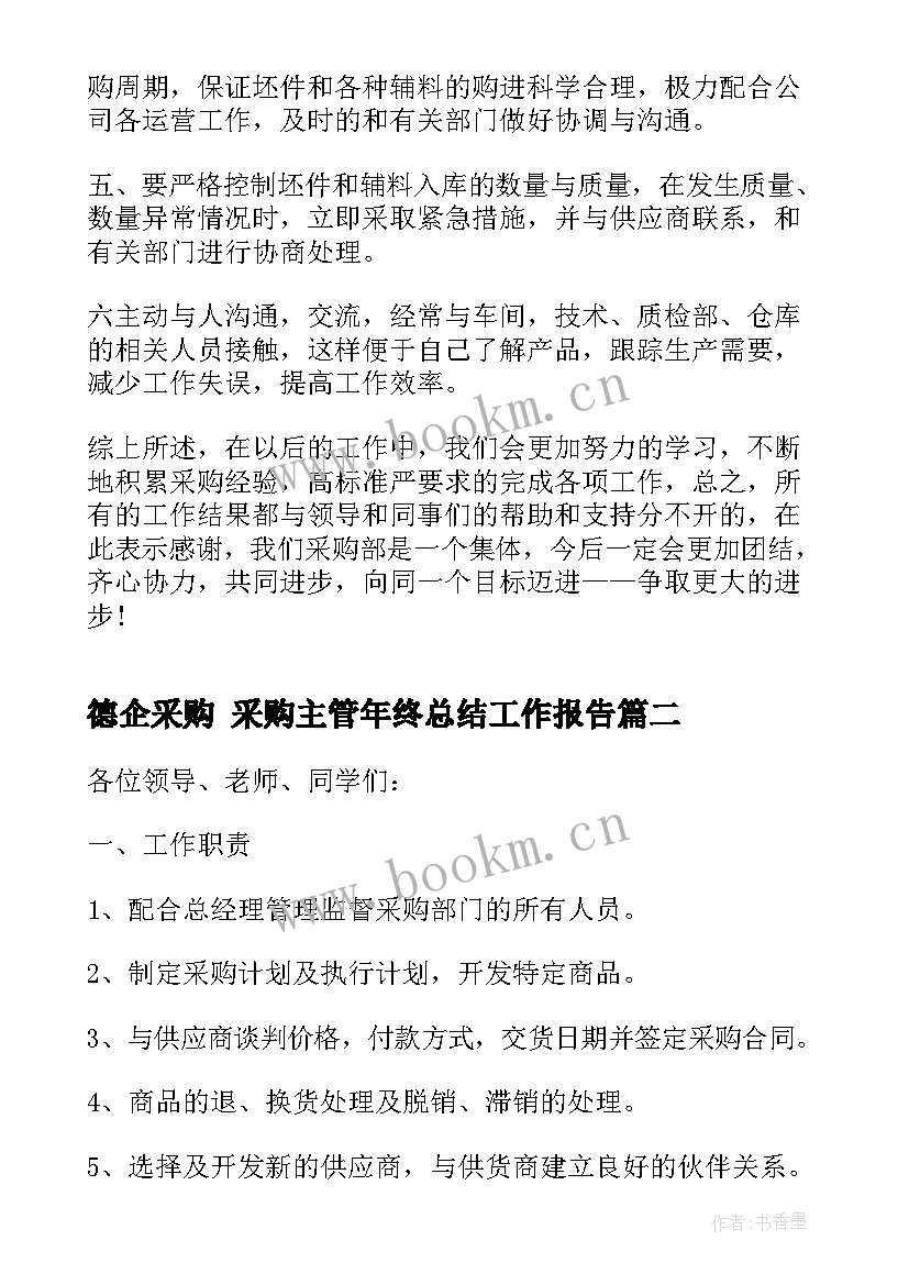 2023年德企采购 采购主管年终总结工作报告(实用5篇)