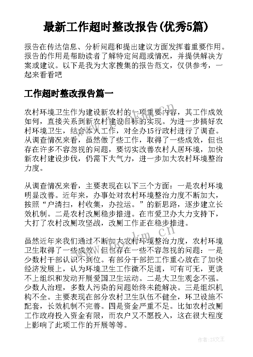 最新工作超时整改报告(优秀5篇)