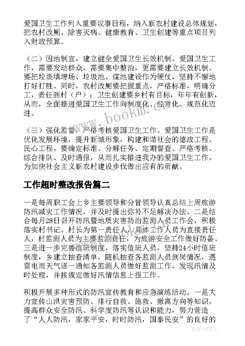 最新工作超时整改报告(优秀5篇)