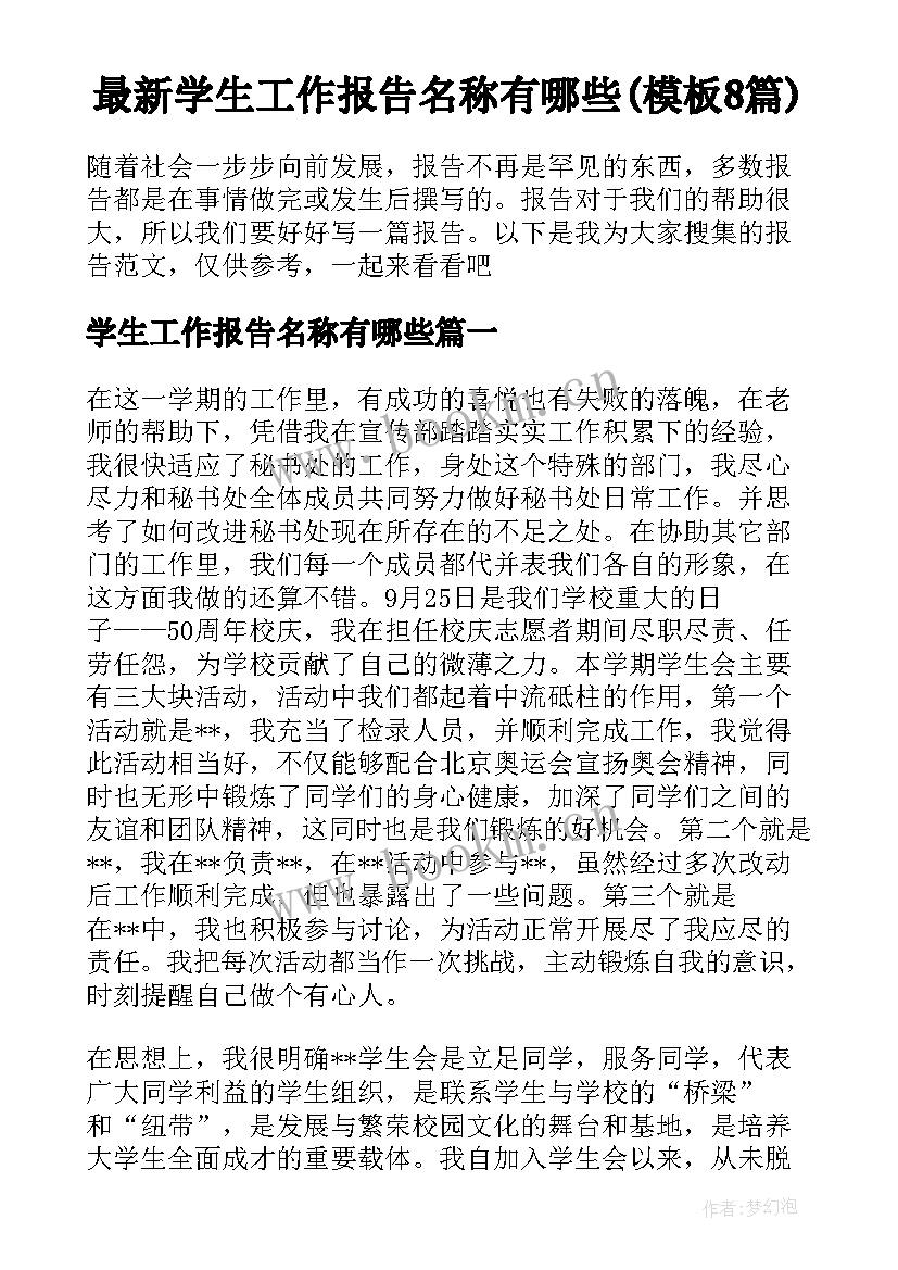 最新学生工作报告名称有哪些(模板8篇)