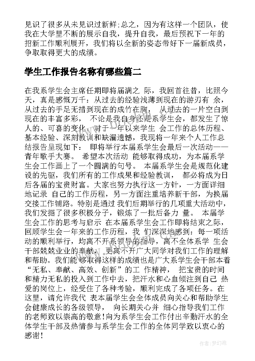 最新学生工作报告名称有哪些(模板8篇)