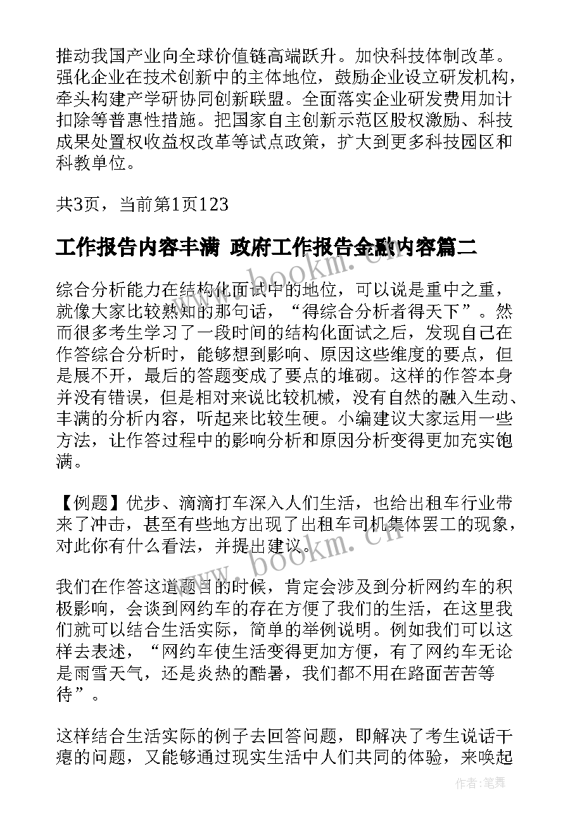 最新工作报告内容丰满 政府工作报告金融内容(优质5篇)