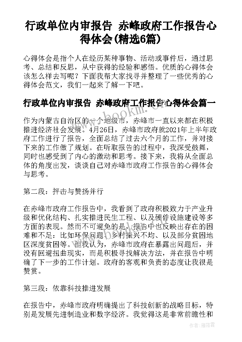 行政单位内审报告 赤峰政府工作报告心得体会(精选6篇)