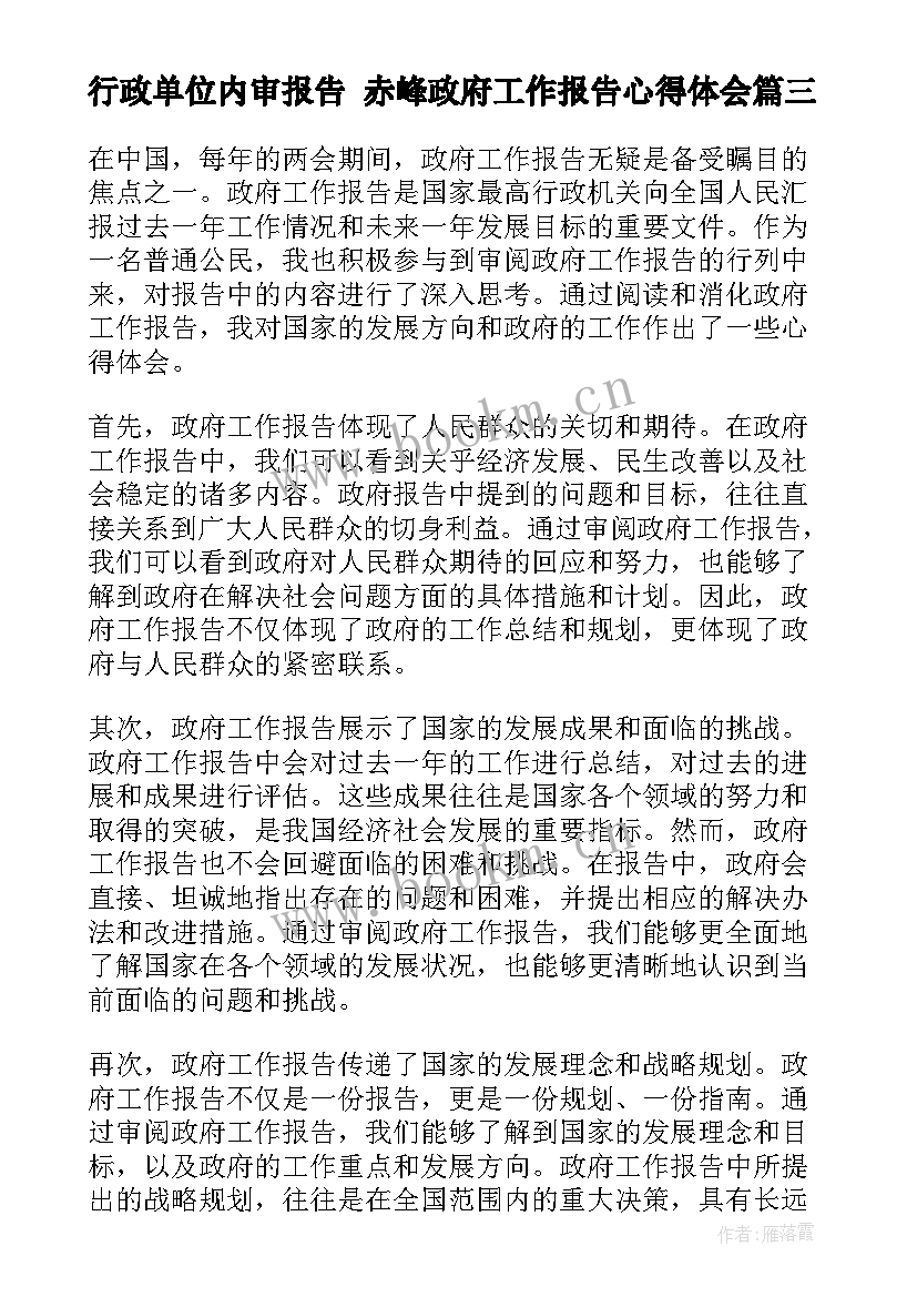 行政单位内审报告 赤峰政府工作报告心得体会(精选6篇)