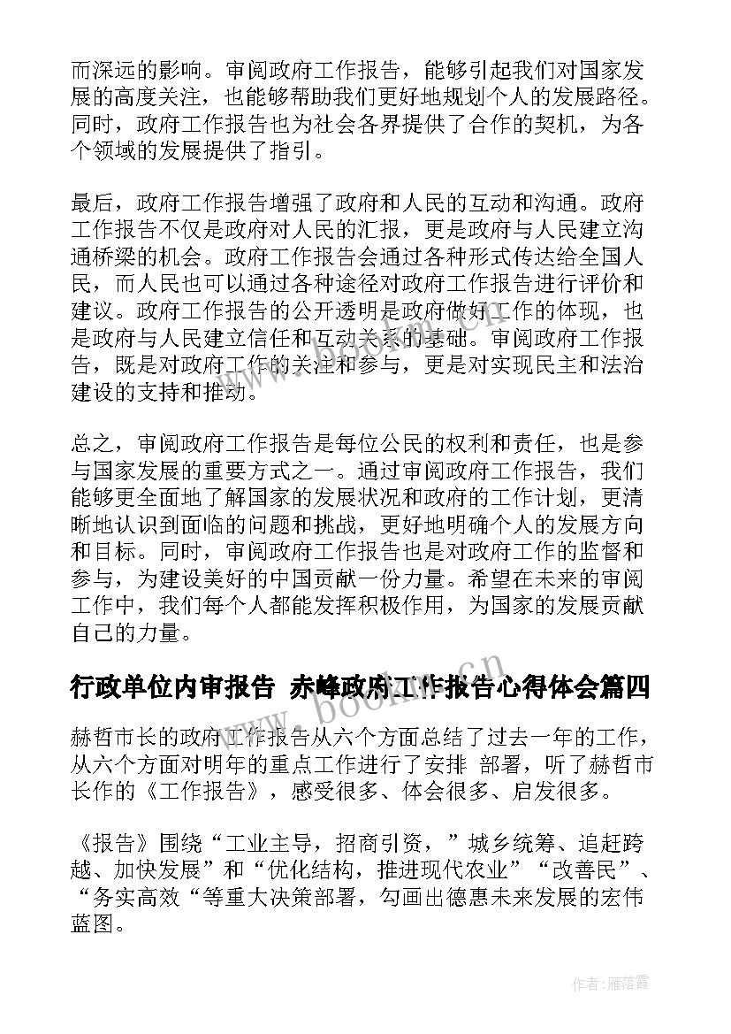 行政单位内审报告 赤峰政府工作报告心得体会(精选6篇)