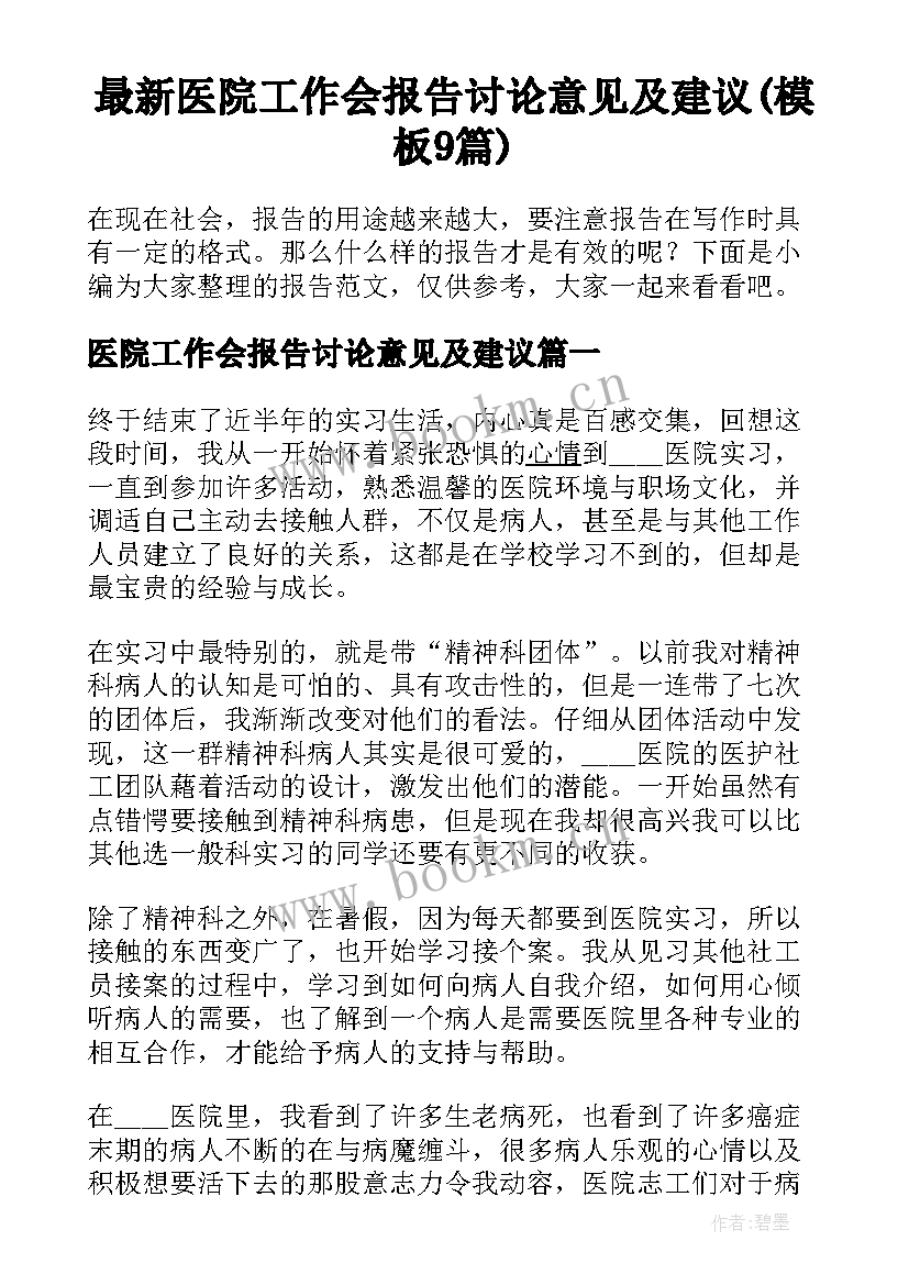 最新医院工作会报告讨论意见及建议(模板9篇)