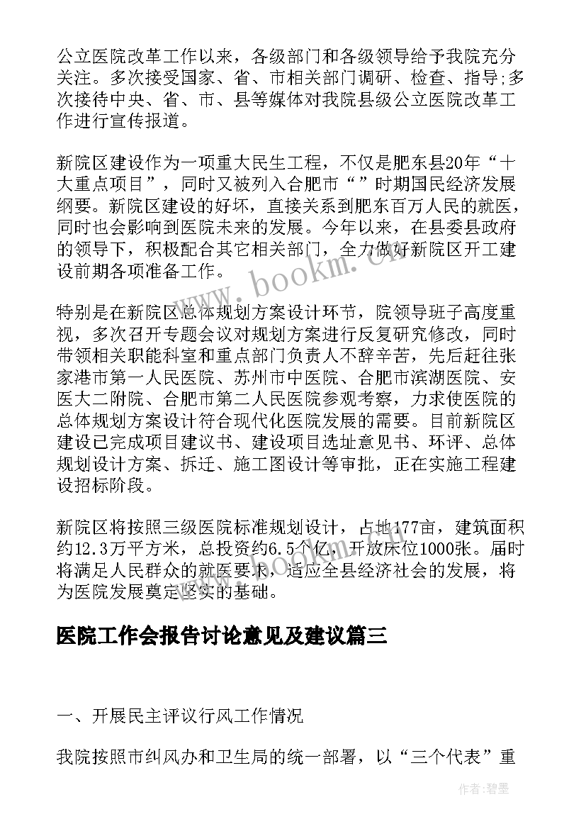 最新医院工作会报告讨论意见及建议(模板9篇)