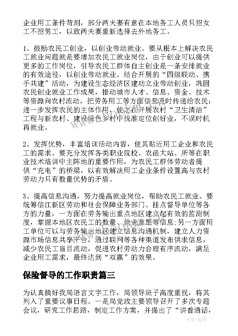 2023年保险督导的工作职责(大全10篇)