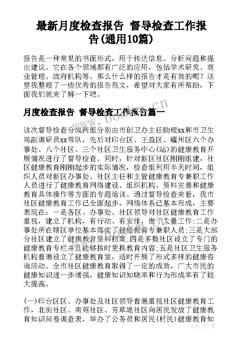 最新月度检查报告 督导检查工作报告(通用10篇)