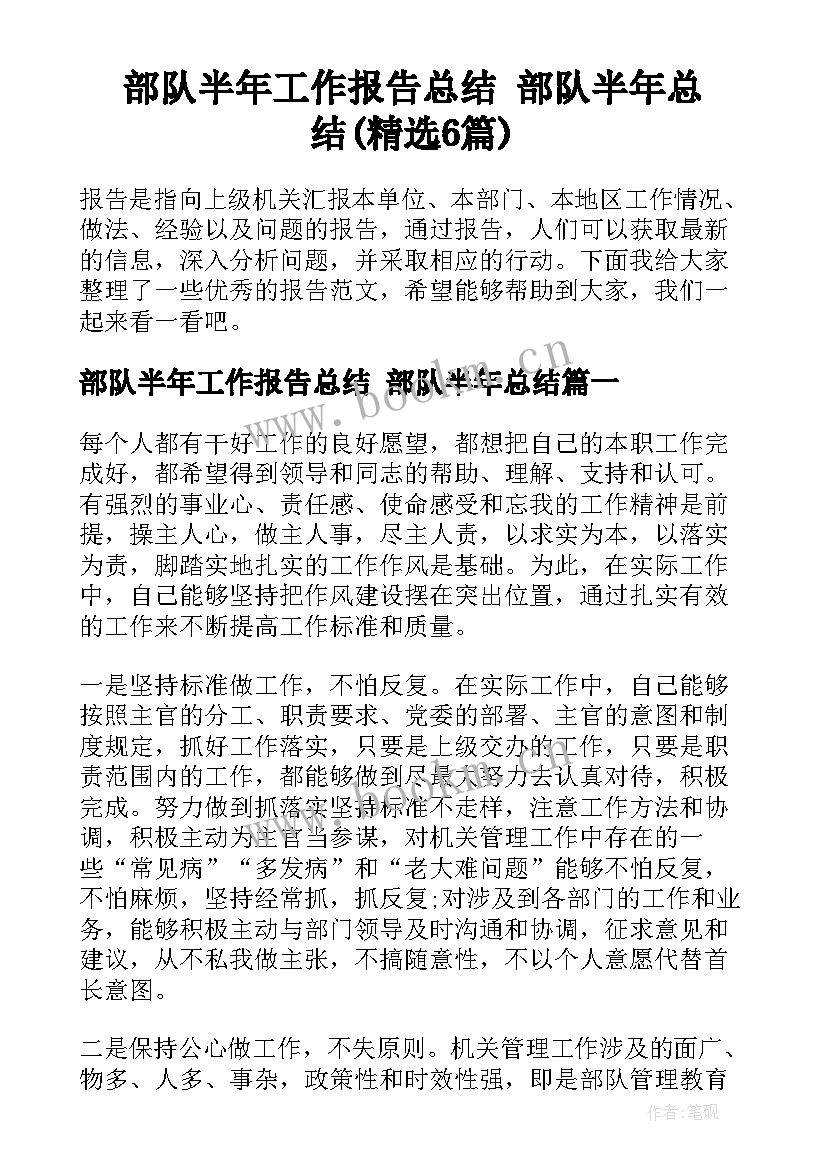 部队半年工作报告总结 部队半年总结(精选6篇)